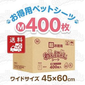 超お得！送料無料のペットシーツ・ワイド 400枚入り！45cm×60cm 薄型なのに超吸収力！