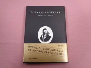 『 フィリップ・ピネルの生涯と思想 』 ルネ・スムレーニュ 影山任佐/訳 中央洋書出版部