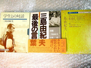 三島由紀夫 新潮カセットブック豪華3作セット!!最後の言葉+超レア本人朗読!!サーカス旅の絵本 大臣+学生との対話/未CD化!! 付属品揃!! 美品