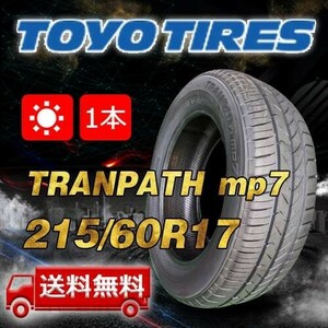 【送料無料】2023/2024年製 1本 トーヨー(TOYO) 215/60R17 96H TRANPATH mp7 即日出荷出来ます！TTP-46