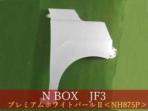 993344　HONDA　Ｎ－ＢＯＸ　JF3／JF4　右フェンダー　参考品番：60211-TTA-000ZZ　NH875P【社外新品】