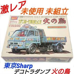 ☆激レア 1/20 デコトラ ダンプ 火の鳥 東京Sharp プラモデル アートトラック