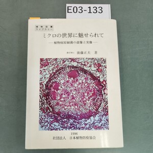 E03-133 ミクロの世界に魅せられて 後藤正夫 著 植物保護 ライブラリー 日本植物防疫協会 記名塗りつぶし 書き込みあり。