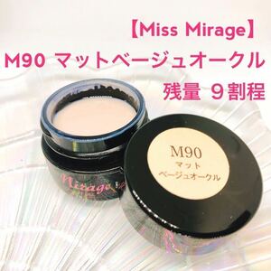 Miss Mirageミス ミラージュ【usedマットベージュオークル】