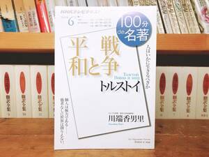 絶版!! NHK100分de名著 「戦争と平和 トルストイ」 川端香男里名講義!! 検:プーシキン/ゴーゴリ/ドストエフスキー/チェーホフ/ツルゲーネフ