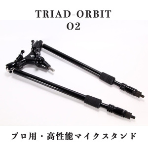 TRIAD-ORBIT トライアッド オービット O2 プロ用 マイクスタンド 高級 配信 録音 DTM TRIAD ORBIT