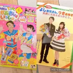 【値下げ】 おかあさんといっしょ よしお兄さん りさお姉さん 卒業号 2冊