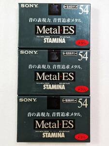 送料無料 レア 新品未使用未開封 SONY Metal-ES最終世代 Metal-ES STAMINA C-54MTLESA 高級メタルテープ 高音質カセットテープ 3本　