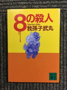 　8の殺人 (講談社文庫) / 我孫子 武丸 (著), 新保 博久 (解説)