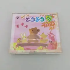 音楽CD よいこの童謡　ベスト50　二枚組