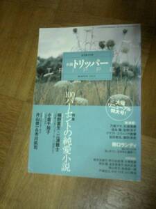 小説トリッパー 2003年 冬号★　特集・100％の純愛小説