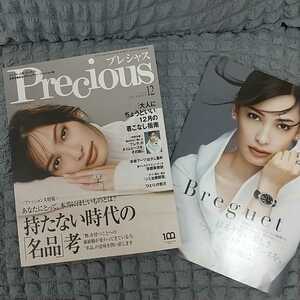 ◆Precious◆プレシャス2022年12月号◆シンプル・上質・エレガント／本質を極めるラグジュアリー・ファッション誌