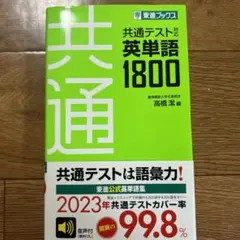 共通テスト対応英単語1800