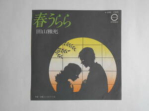 ◆ 7”EP 【中古盤】 ◇ 田山雅充　～　春うらら