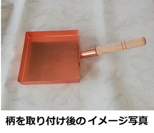 ☆銅製 玉子焼器 関東型２１ｃｍ内面錫メッキ無板厚約１.５ｍｍ銅製品は熱伝導に優れ抗菌作用があり衛生的です業務用仕様日本製新品