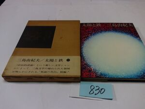 ８３０三島由紀夫『太陽と鉄』昭和４３初版帯