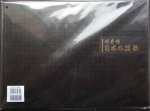 【日本の建築シリーズ 第1集 切手帳】⑤(82円切手×2枚＋82円切手10面×4) 美品 未開封品 発行部数20000部 カタログ価格13000円 