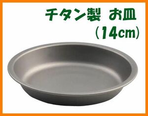 【送料無料・未使用】チタン製★お皿（14cm）★プレート★チタン好き マニアに