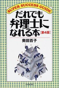 [A12172268]だれでも弁理士になれる本 (SUPER SUCCESS GUIDE) 奥田 百子