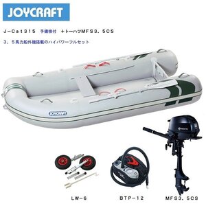 取り寄せ品　■新品　メーカー保証付き■　ジョイクラフト J-Cat315 （JCT-315）　予備検付＋トーハツMFS3.5CS　フルセット