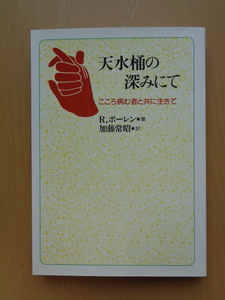 PL5196　天水桶の深みにて　（こころ病む者と共に生きて）　　ボーレン・R 　加藤常昭訳　　日本キリスト教団出版局