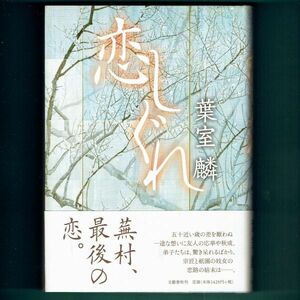 ◆送料込◆『恋しぐれ』直木賞作家・葉室麟（初版・元帯）◆