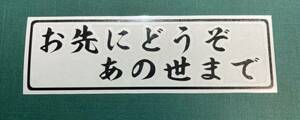 お先にどうぞあの世まで　切り文字　カッテングステッカー　黒文字（黒シート）