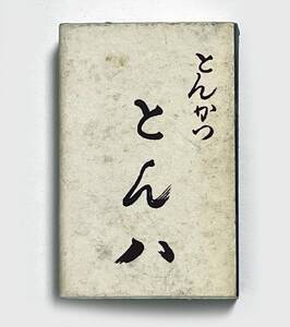 古いマッチ箱　とん八 とんかつ　都電九段三丁目マッチラベル　昭和　レトロ