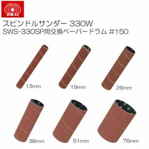 交換用ヤスリ SK11 スピンドルサンダー 330W SWS-330SP用交換ペーパードラム6本セット #150 [送料無料]