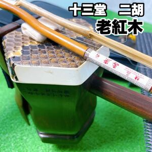 1スタ　ジャンク品　十三堂楽器　老紅木　二胡　510 蛇皮　購入店保証書有り　壽康弓　ソフトケース　付属品有　S24111701