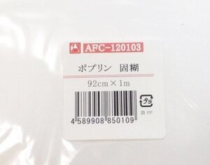 ★アートフラワー材料★生地特上ポプリン（固糊）1M