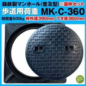 マンホール 蓋枠セット MK-C-360 法山本店 フタ径360mm 穴径310mm 鋳鉄製 歩道 用 (耐荷重:約500Kg) 普及型 マンホール蓋