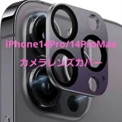 iPhone14Pro/14ProMax用 カメラレンズカバー パープル