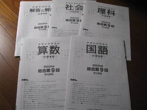 アタックテスト 小４(中学受験版4科) 2023年度第9回(11～12月実施分）＋解答用紙＋解答解説 栄光ゼミナール 未使用品 送料無料！