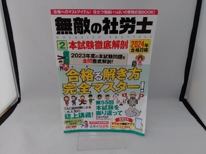 無敵の社労士 2024年合格目標(2) TAC出版編集部