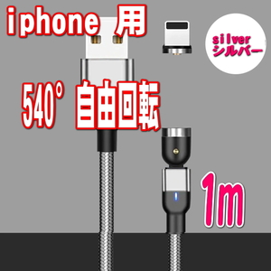 iPhone 端子 シルバー１m 充電 ケーブル　540度回転 USBケーブル マグネット 磁気 磁石 防塵 着脱式 ワンタッチ簡単接続