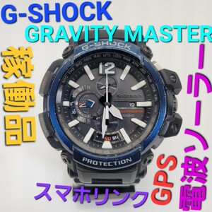 稼働品【GPS搭載Bluetooth対応電波ソーラー】CASIO G-SHOCK GPW-2000 GRAVITY MASTER OF G スマホリンク クロノグラフ人工衛星ジーショック