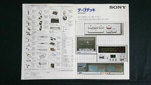 『SONY(ソニー) テープデッキ 総合カタログ 昭和54年10月』TC-R7-2/TC-R6/TC-K55/TC-K65/TC-K75/TC-K88/TC-U4/TC-K8/TC-D5/TC-3000SD 他