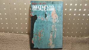 af5■歴史公論 1976年3月号　　中世の一揆と民衆　鈴木良一　横井清　佐藤和彦　峰岸純夫