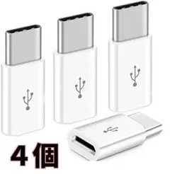 Z61　白4個セット マイクロusb to type-c 変換アダプタ