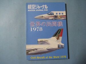 abc2579航空ジャーナル 別冊 1978 世界の民間機