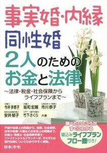 事実婚・内縁 同性婚 2人のためのお金と法律 法律・税金・社会保険からライフプランまで/今井多恵子(著