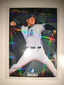 三浦大輔　10 カルビープロ野球チップス　トッププレイヤー　横浜ベイスターズ