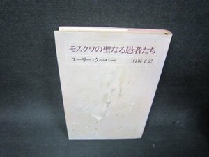 モスクワの聖なる愚者たち　ユーリー・クーパー　シミ有/RCF