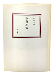 伊勢物語攷/松田喜好(著)/笠間書院