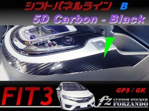 フィット３ シフトパネルラインＢ　５Ｄカーボン調　ブラック　車種別カット済みステッカー専門店　ｆｚ　 FIT3 GK3 GK5 GP5