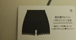 ★未開封 裾レース 1分丈 ペチパンツ 黒系 サイズМ-L 肌が透けにくい★