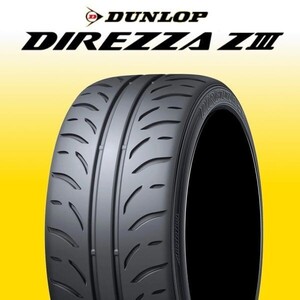 限定特価 新品 ダンロップ ディレッツァ Z3 165/55R14 4本 価格 DUNLOP DIREZZA ZⅢ ハイグリップ 正規品 最新随時入荷 在庫要確認