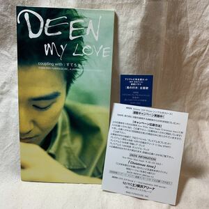 タイアップシール+リーフ付★DEEN『MY LOVE/すてちまえ!』CDシングル【廃盤】東海テレビ「風の行方」主題歌★池森秀一山根公路宇津本直紀