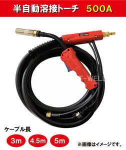 半自動 溶接 トーチ 500A×3m パナソニック YT-50CS4 適合